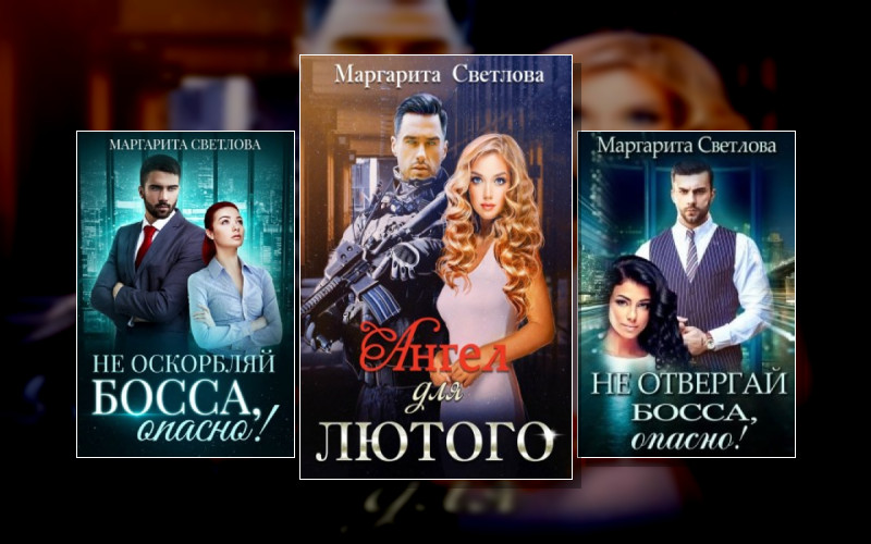 Опасные Боссы