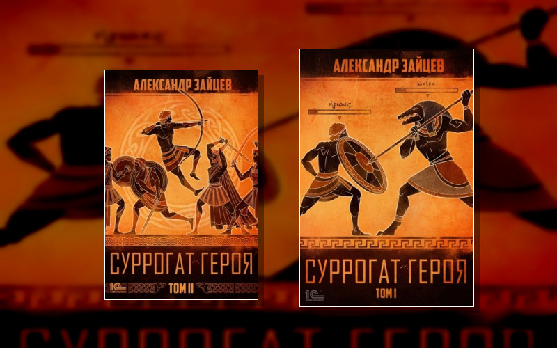 Суррогат Героя