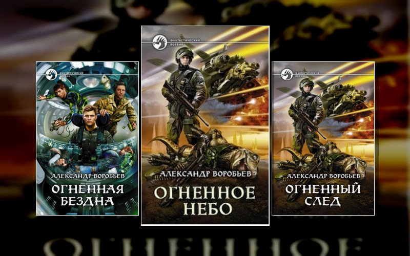 Огненный След