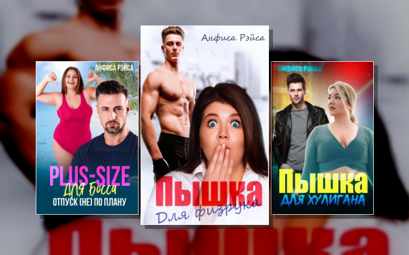 Пышные Красавицы