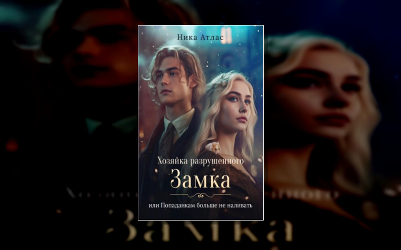 Хозяйка Разрушенного Замка