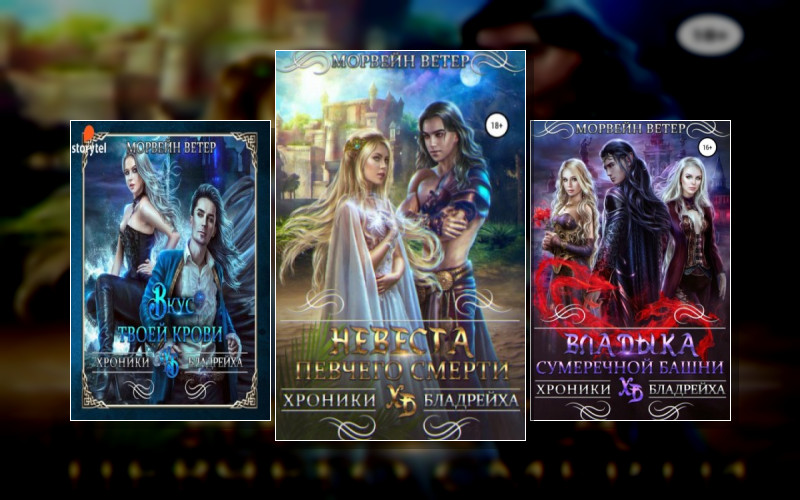 Хроники Бладрейха