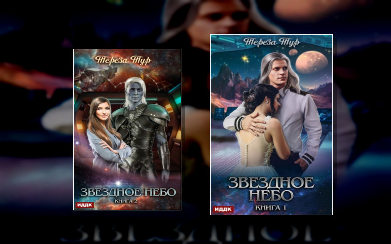 Звездное Небо