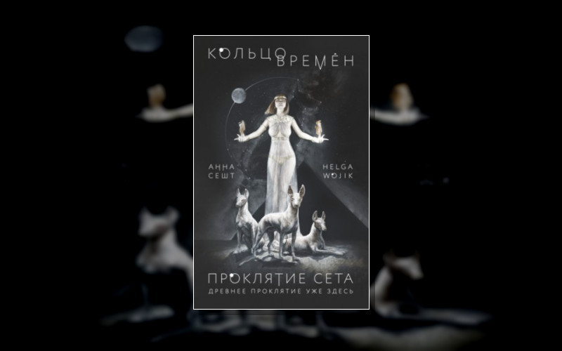 Кольцо Времён