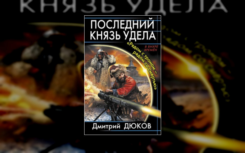 Последний Князь Удела