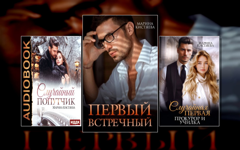 Первые. Случайные. Любимые