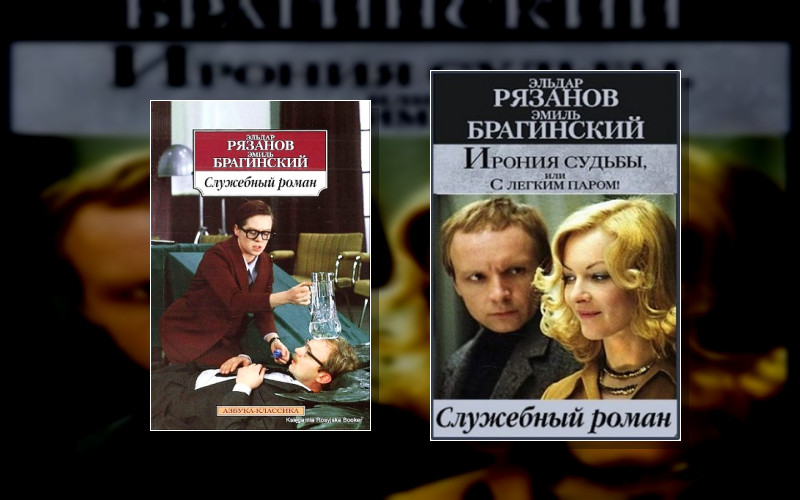 Служебный Роман (Э.брагинский. Э.рязанов)