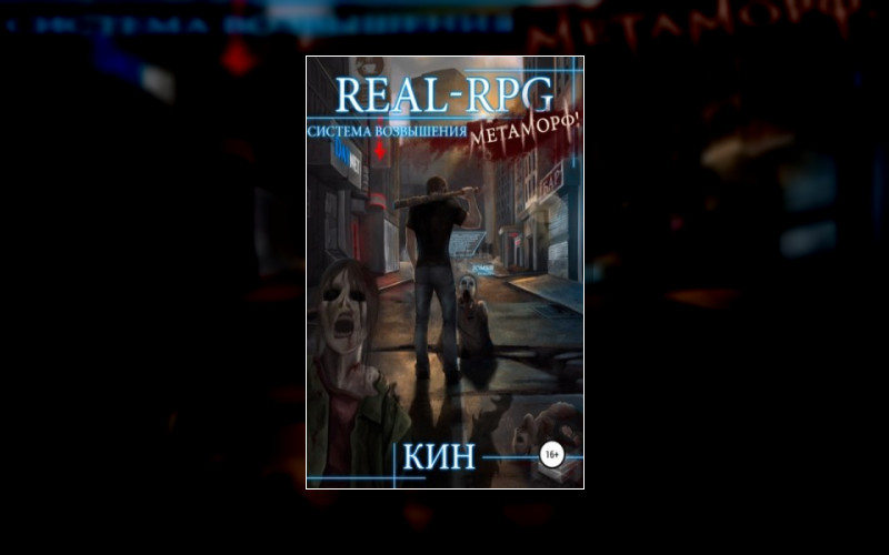 Real-Rpg. Система Возвышения.