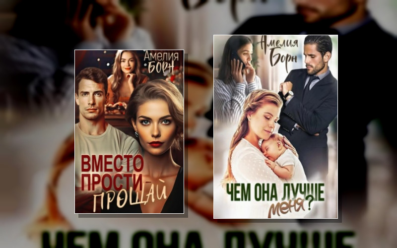 Измена Моего Мужа