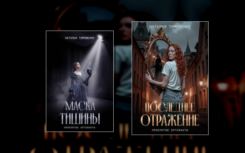 Проклятые Артефакты
