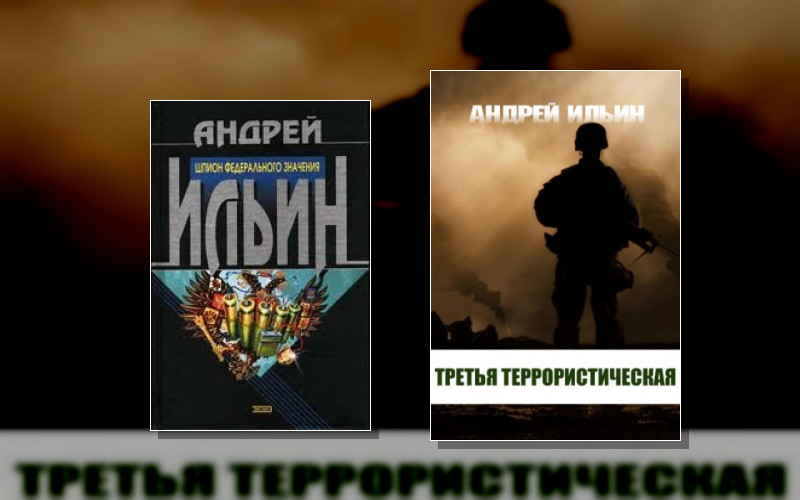 Третья Террористическая