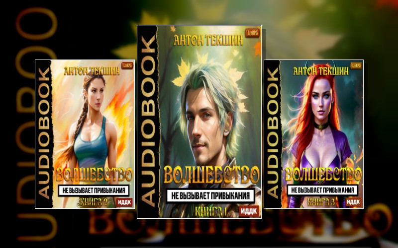 Волшебство Не Вызывает Привыкания