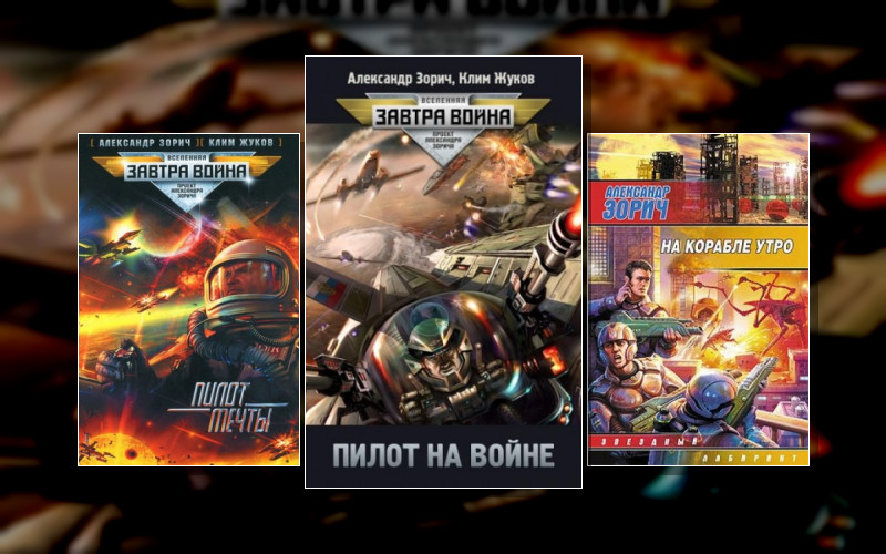 Вселенная Завтра Война