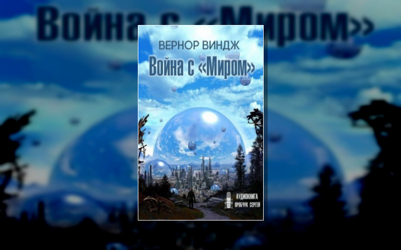 Сквозь Время