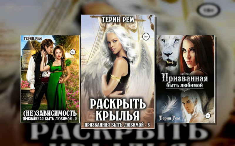 Призванная Быть Любимой