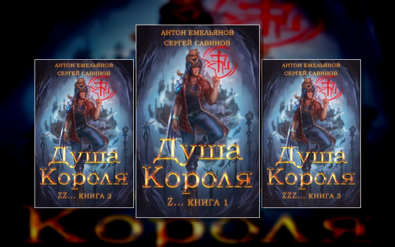 Душа Короля