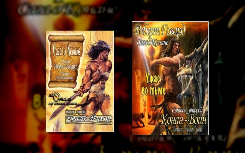 Конан. Классическая Сага.