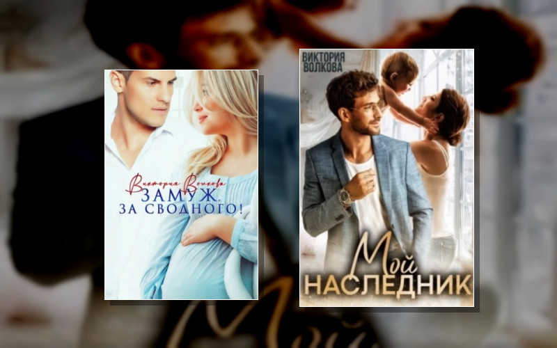 Мой Наследник (Книги Читаются Отдельно)