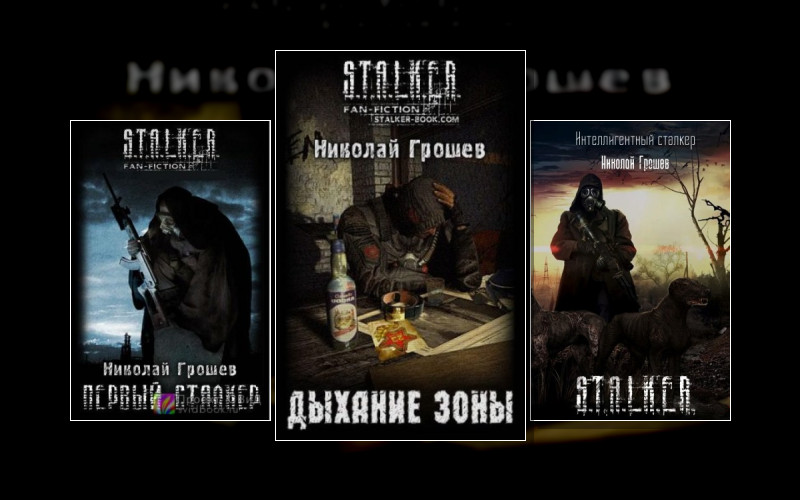 Сталкеры. Сталкеры.велес