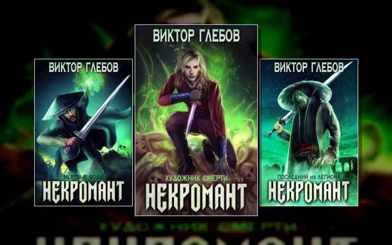 Некромант (Виктор Глебов)