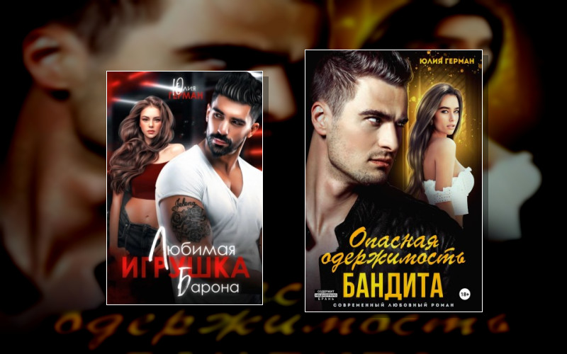 Бандитская Страсть