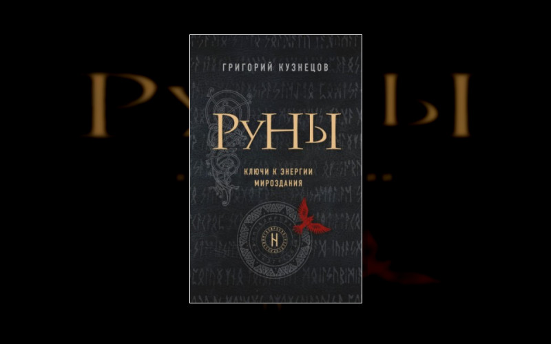 Сила Рун (М/А)