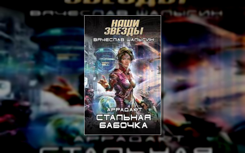 Наши Звёзды (М/А)-1. Аррадакт