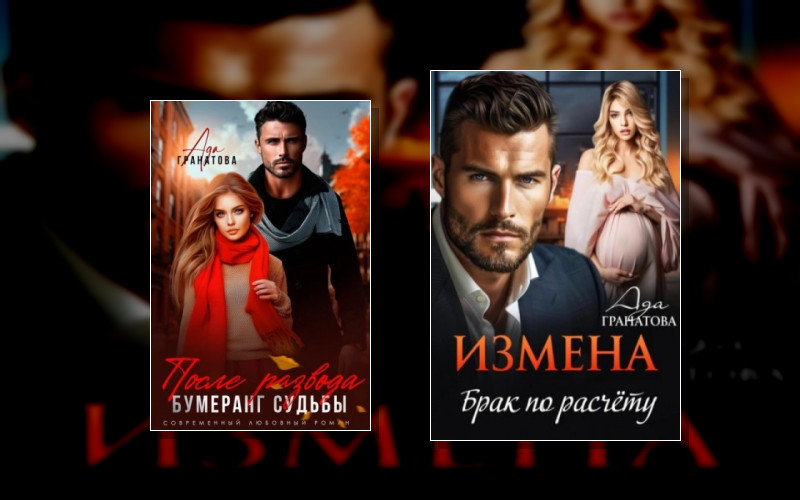 После Измены К Счастью