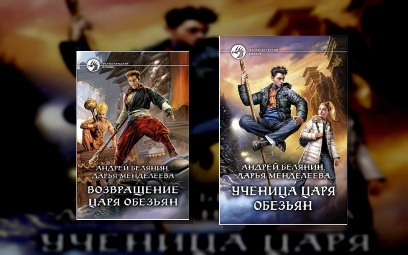 Царь Обезьян