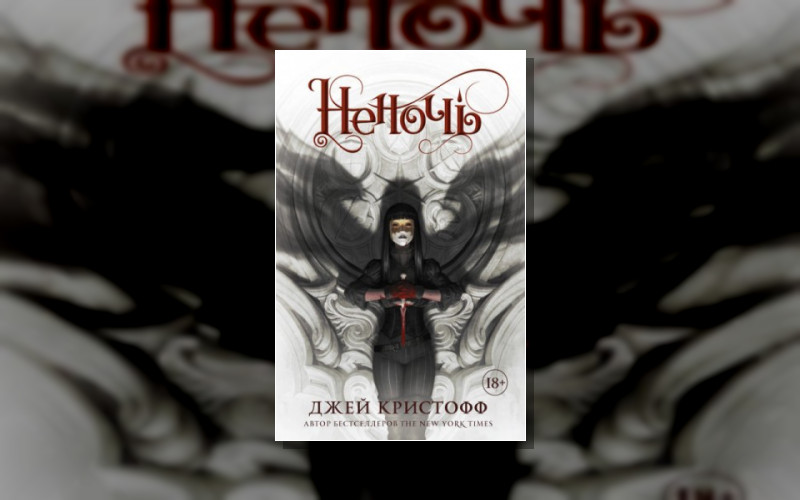 Хроники Неночи