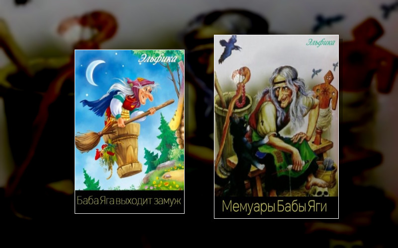 Мемуары Бабы Яги