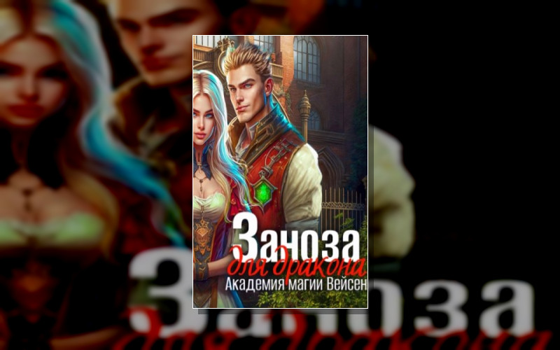 Академия Магии Вейсен