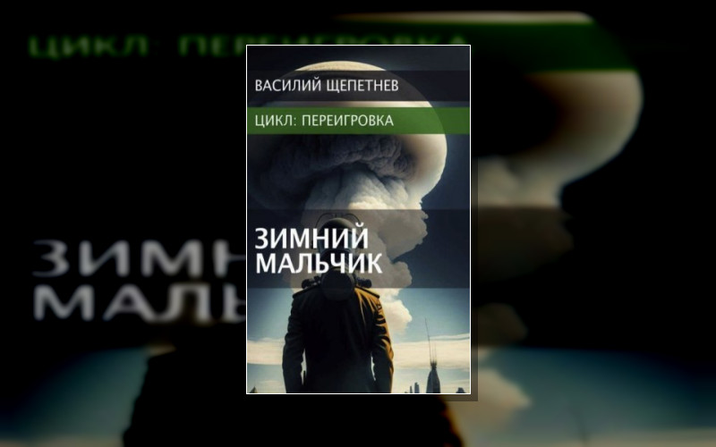 Переигровка