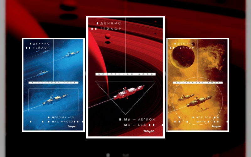 Вселенная Боба