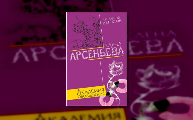 Алёна Дмитриева. Детективщица