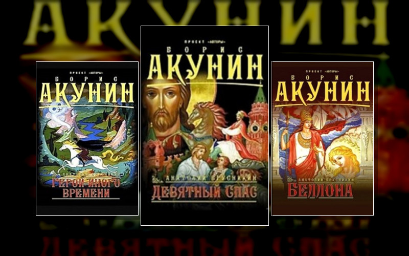 Б. Акунин Под Псевдонимом Анатолий Брусникин