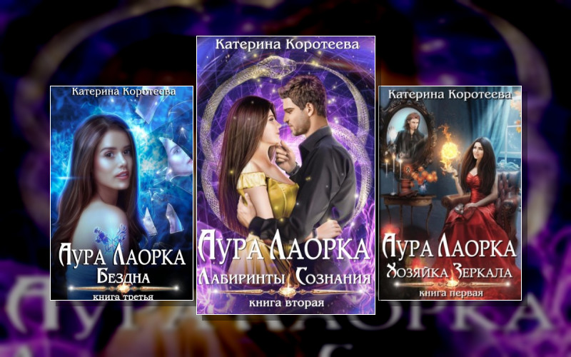 Аура Лаорка