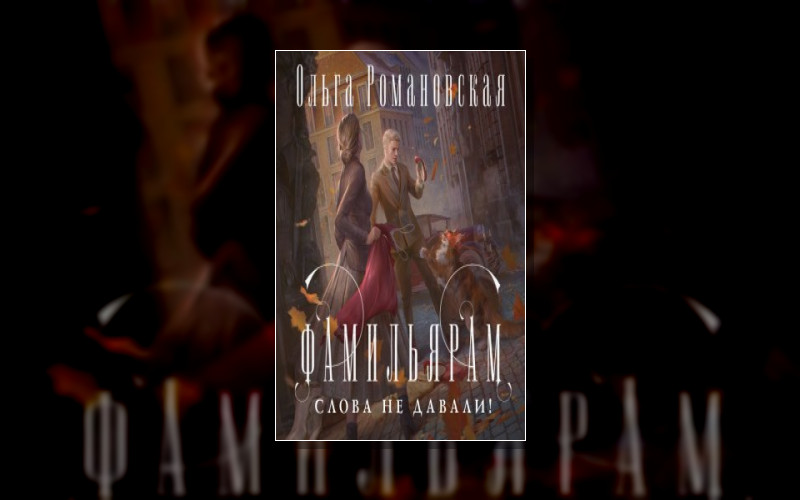 Драконы И Фамильяры (Ма)