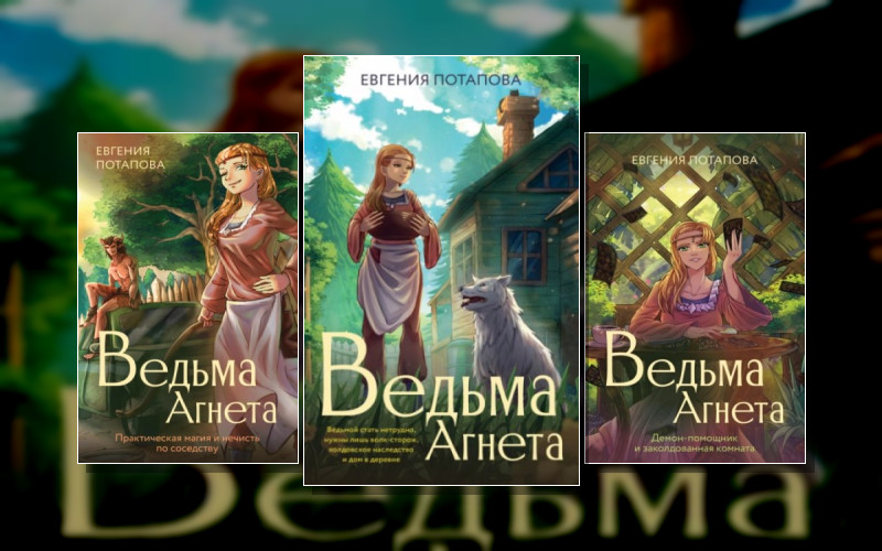 Ведьма Агнета