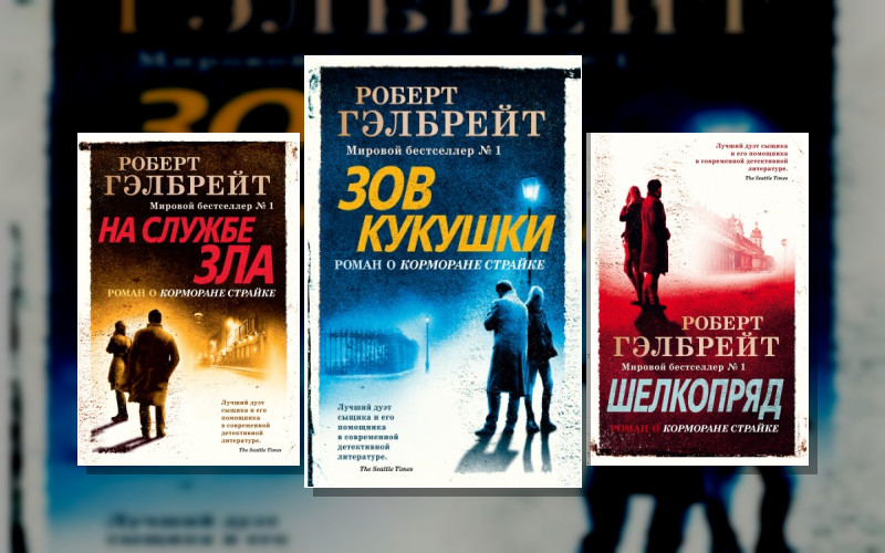 Корморан Страйк