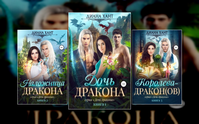 Дочь Дракона