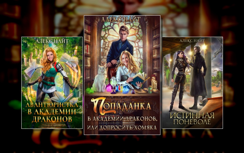 Академия Драконов. Или Девушки С Секретом