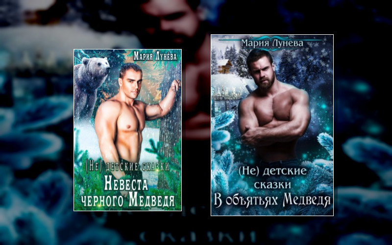 (Не) Детские Сказки