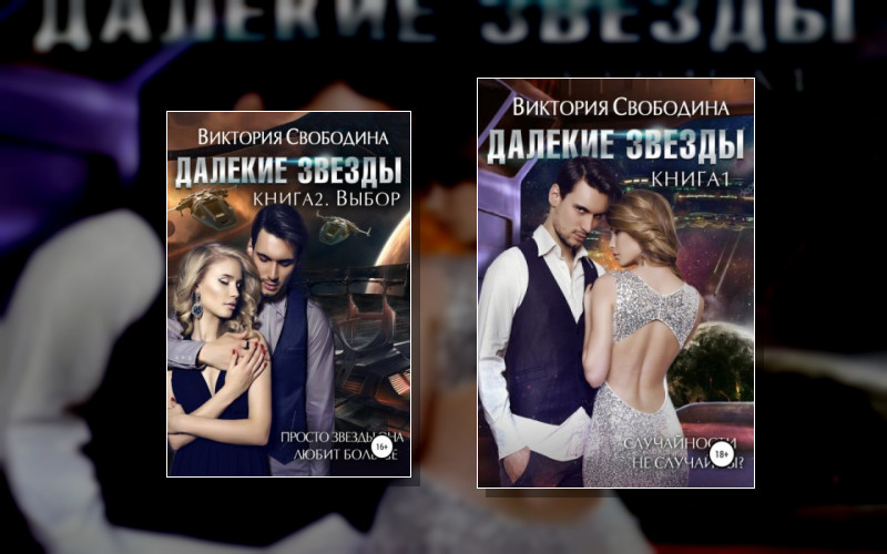 Далекие Звезды