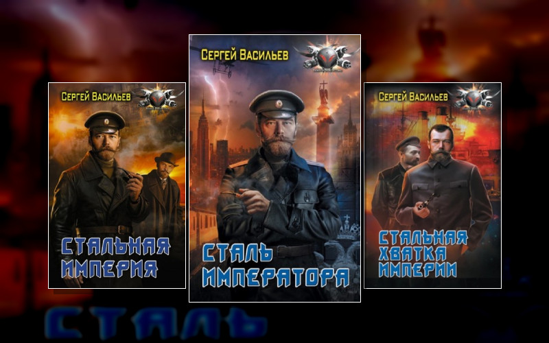 Император Из Стали