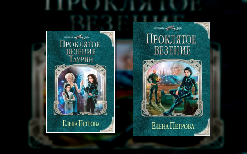 Проклятое Везение