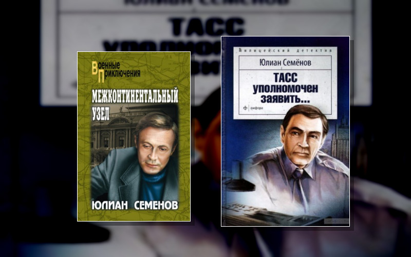 Журналист Дмитрий Степанов . Полковник Госбезопасности Виталий Славин