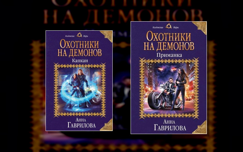 Охотники На Демонов