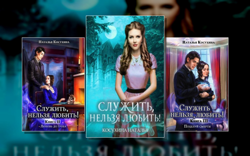 Служить Нельзя Любить!