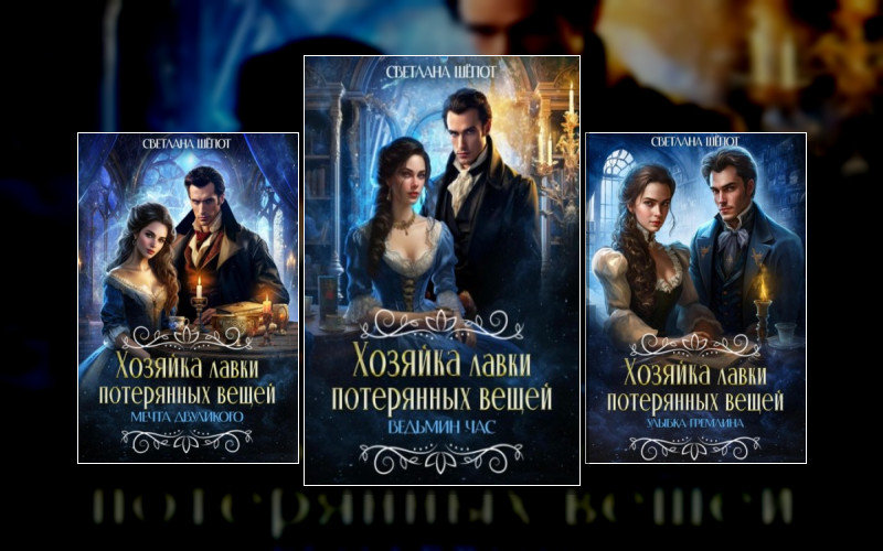 Хозяйка Лавки Потерянных Вещей